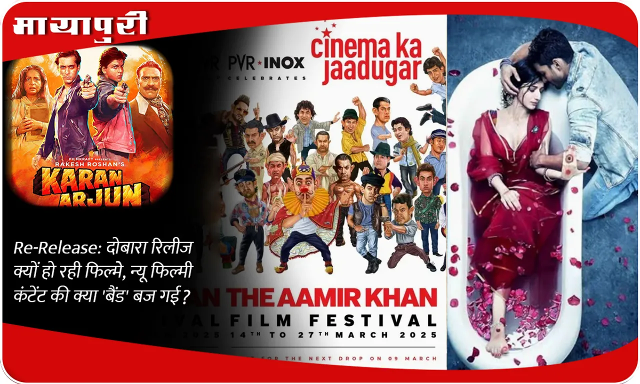 Re-Release दोबारा रिलीज क्यों हो रही फिल्मे, न्यू फिल्मी कंटेंट की क्या 'बैंड' बज गई