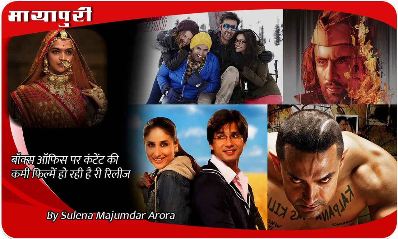 बॉक्स ऑफिस पर कंटेंट की कमी फिल्में हो रही है Re-release