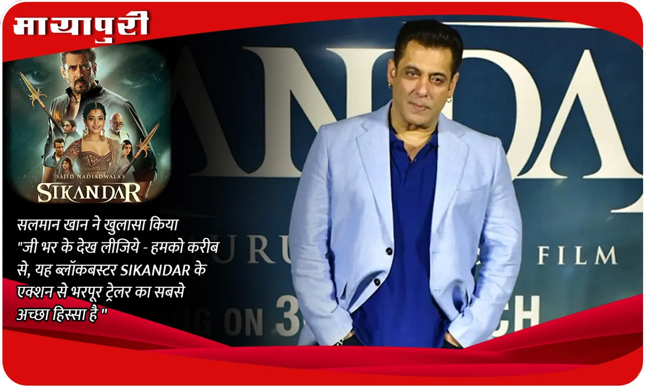 सलमान खान ने खुलासा किया जी भर के देख लीजिये - हमको करीब से, यह ब्लॉकबस्टर SIKANDAR के एक्शन से भरपूर ट्रेलर का सबसे अच्छा हिस्सा है