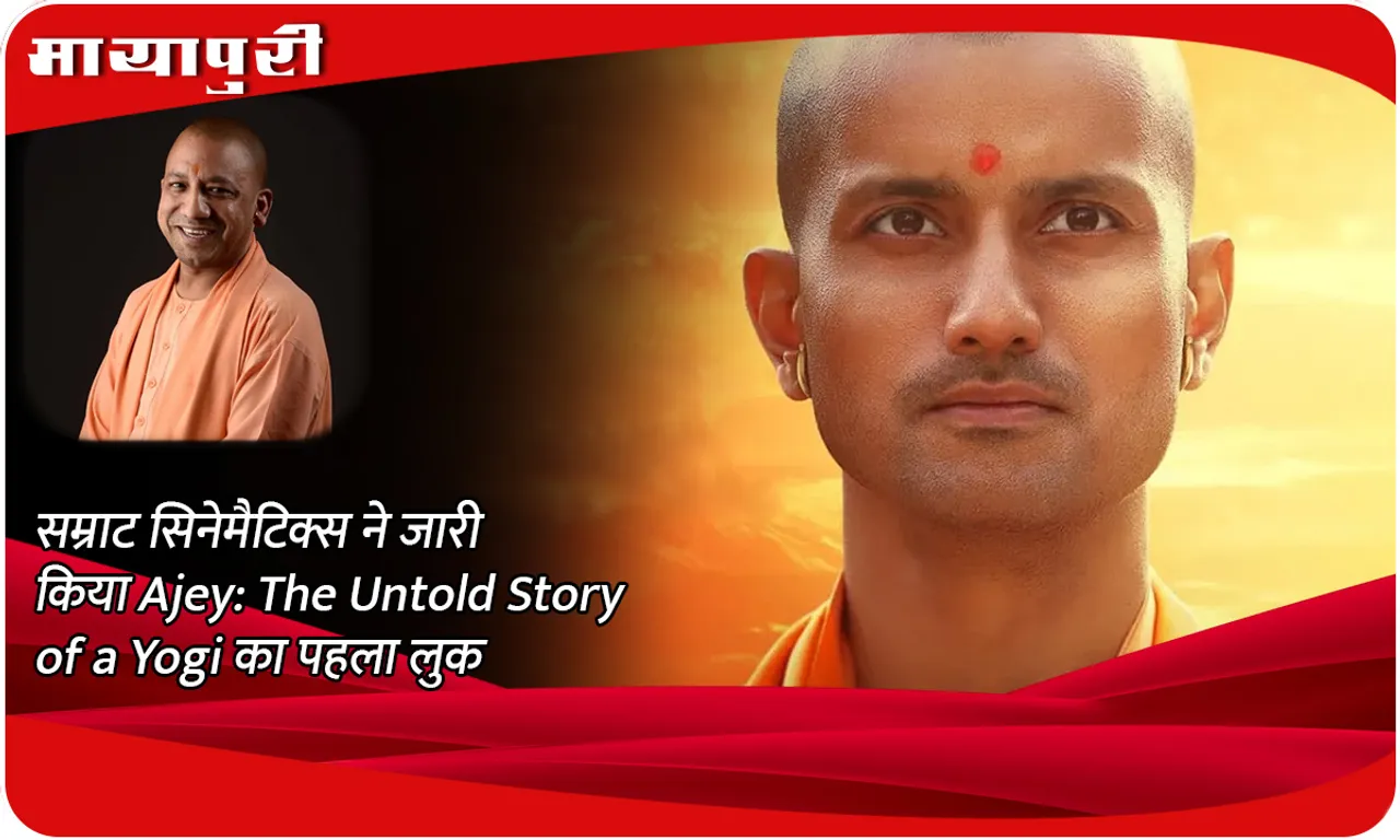 सम्राट सिनेमैटिक्स ने जारी किया Ajey The Untold Story of a Yogi का पहला लुक