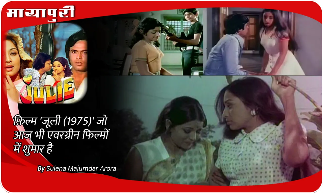 फ़िल्म 'Julie (1975)' जो आज भी एवरग्रीन फिल्मों में शुमार है