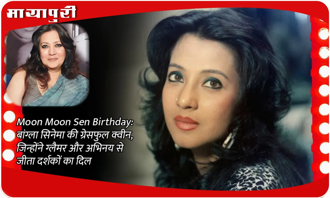 Moon Moon Sen Birthday: The graceful queen of Bengali cinema, who won the hearts of the audience with her glamour and acting
