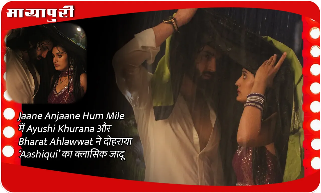 Jaane Anjaane Hum Mile में Ayushi Khurana और Bharat Ahlawwat ने दोहराया ‘Aashiqui’ का क्लासिक जादू