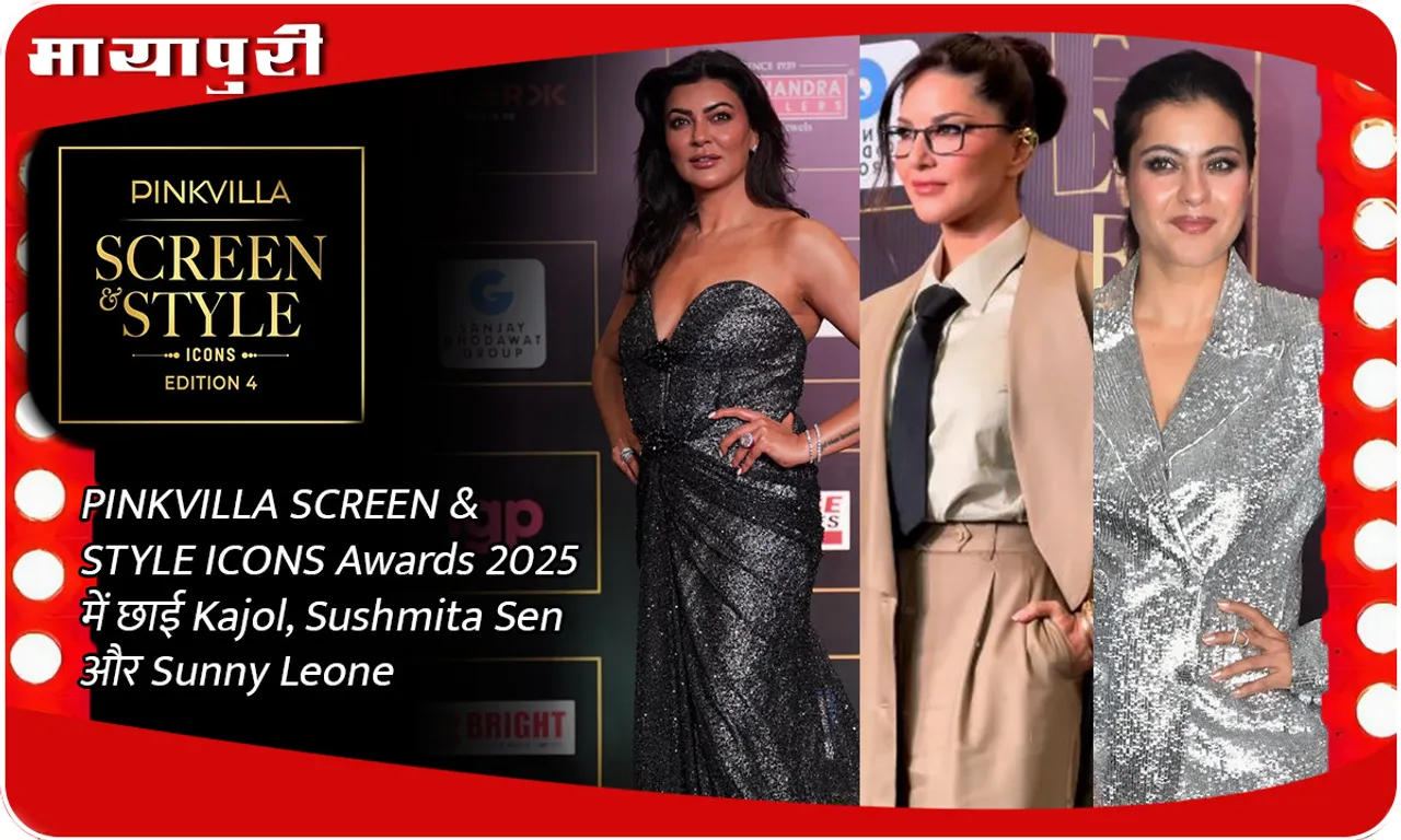 PINKVILLA SCREEN & STYLE ICONS Awards 2025 में छाई  Kajol, Sushmita Sen और Sunny Leone
