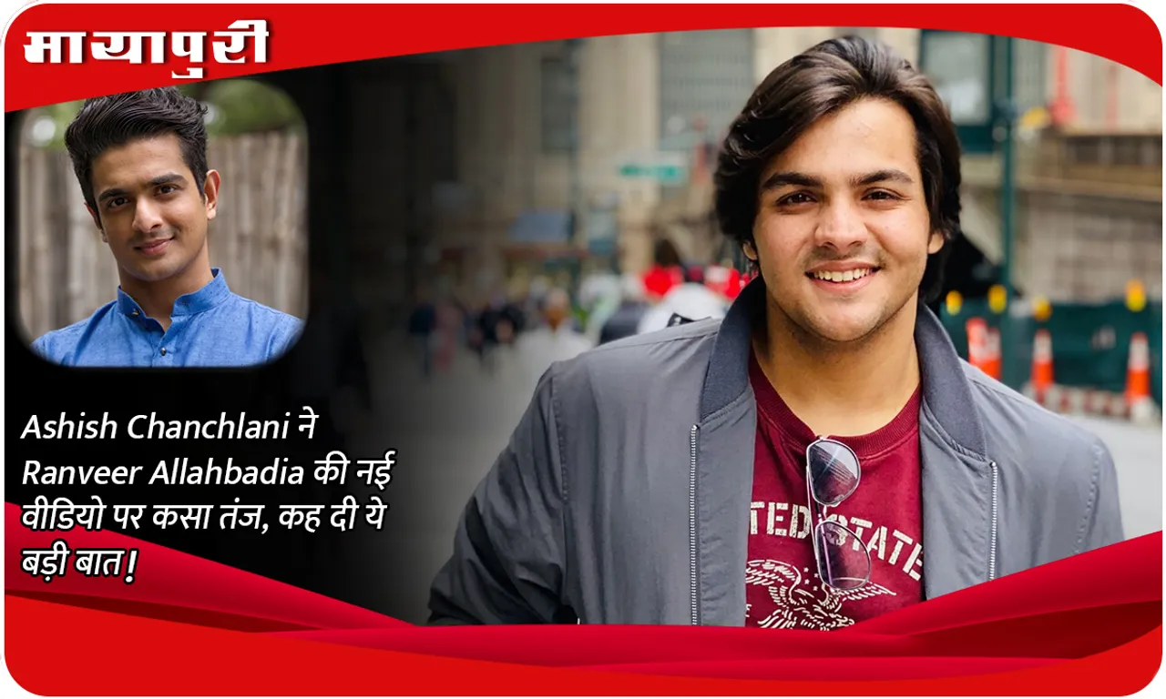 Ashish Chanchlani took a dig at Ranveer Allahbadia's new video, said this big thing!