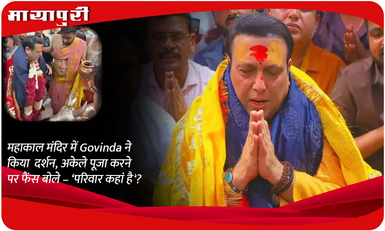 Govinda visited Mahakal temple, fans asked him when he worshiped alone – ‘Where is the family?’