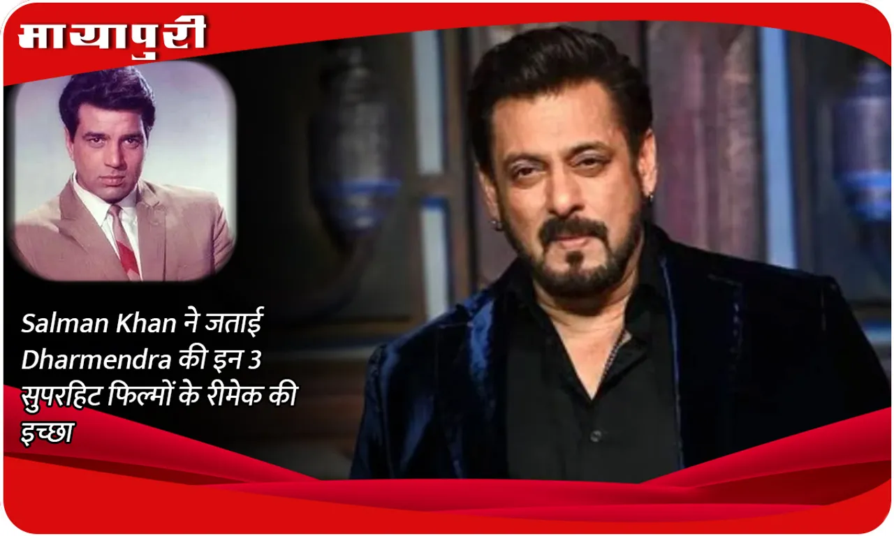 Salman Khan expressed his wish to remake these 3 superhit films of Dharmendra