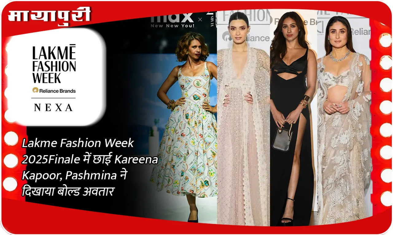 Lakme Fashion Week 2025 Finale में छाई Kareena Kapoor, Pashmina ने दिखाया बोल्ड अवतार