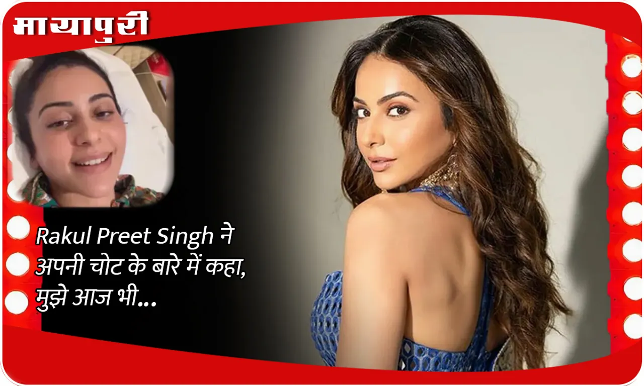Rakul Preet Singh ने अपनी चोट के बारे में कहा, मुझे आज भी...