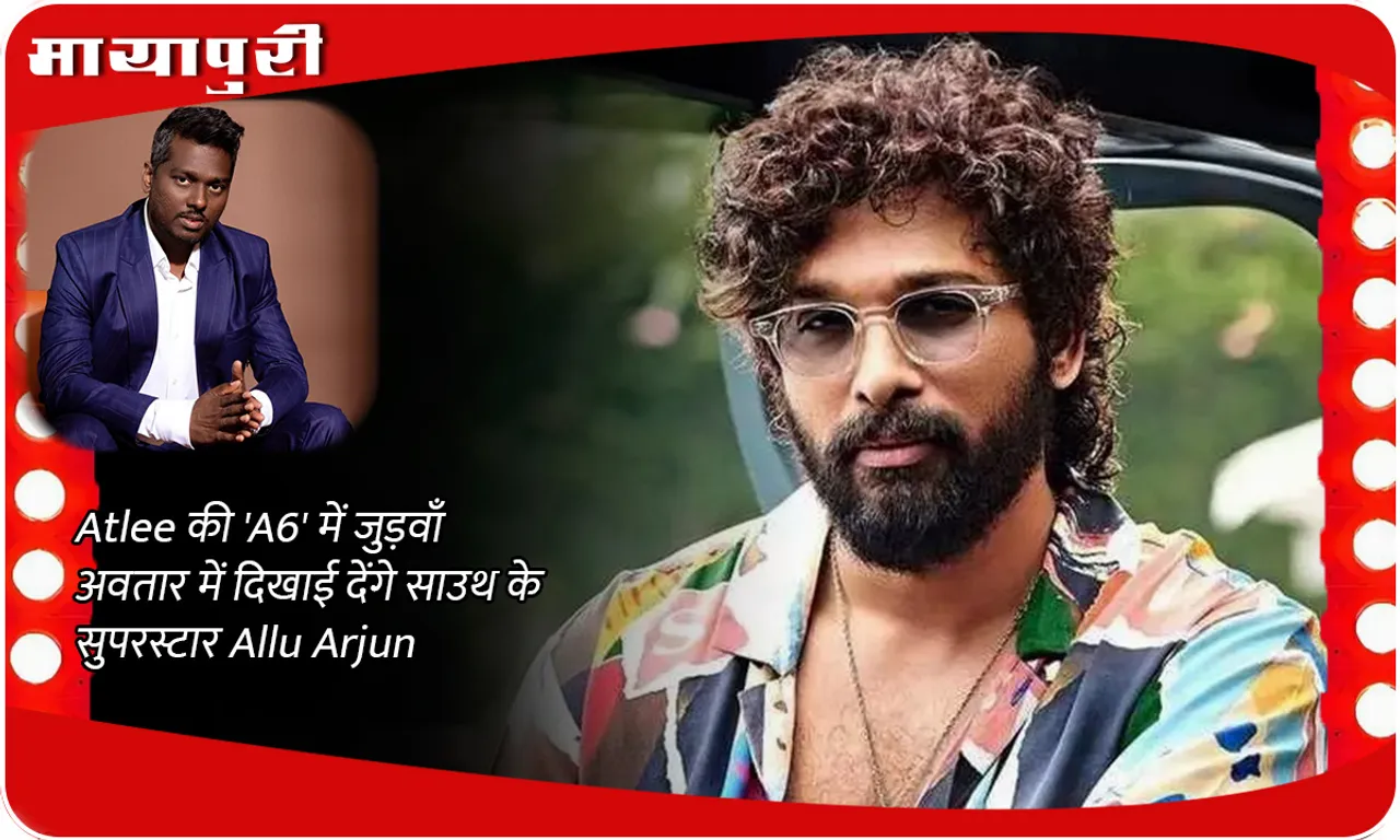 Atlee की 'A6' में जुड़वाँ अवतार में दिखाई देंगे साउथ के सुपरस्टार Allu Arjun