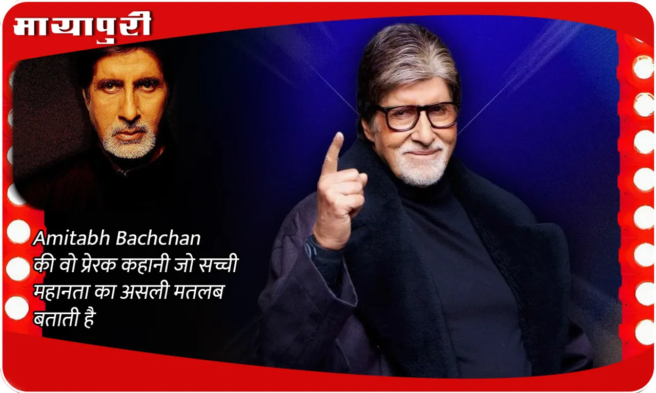 Amitabh Bachchan की वो प्रेरक कहानी जो सच्ची महानता का असली मतलब बताती है