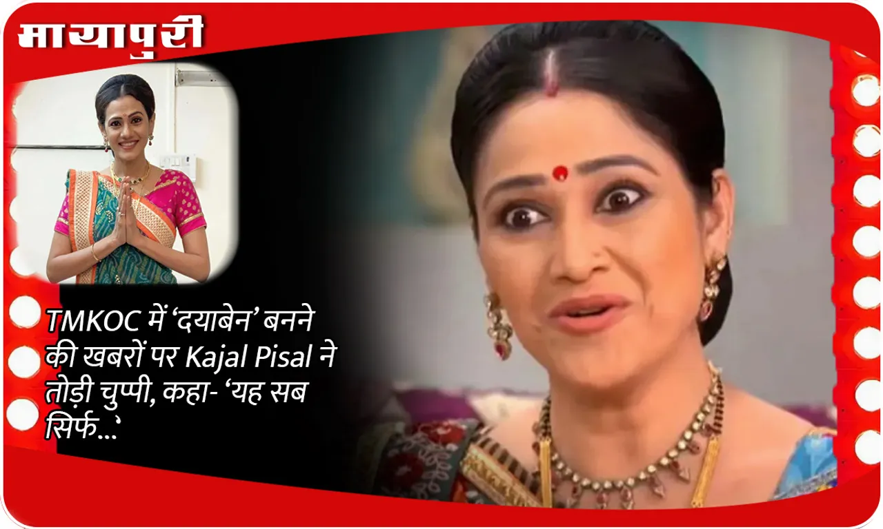 Kajal Pisal broke her silence on the news of becoming 'Dayaben' in TMKOC, said- 'All this is just...'