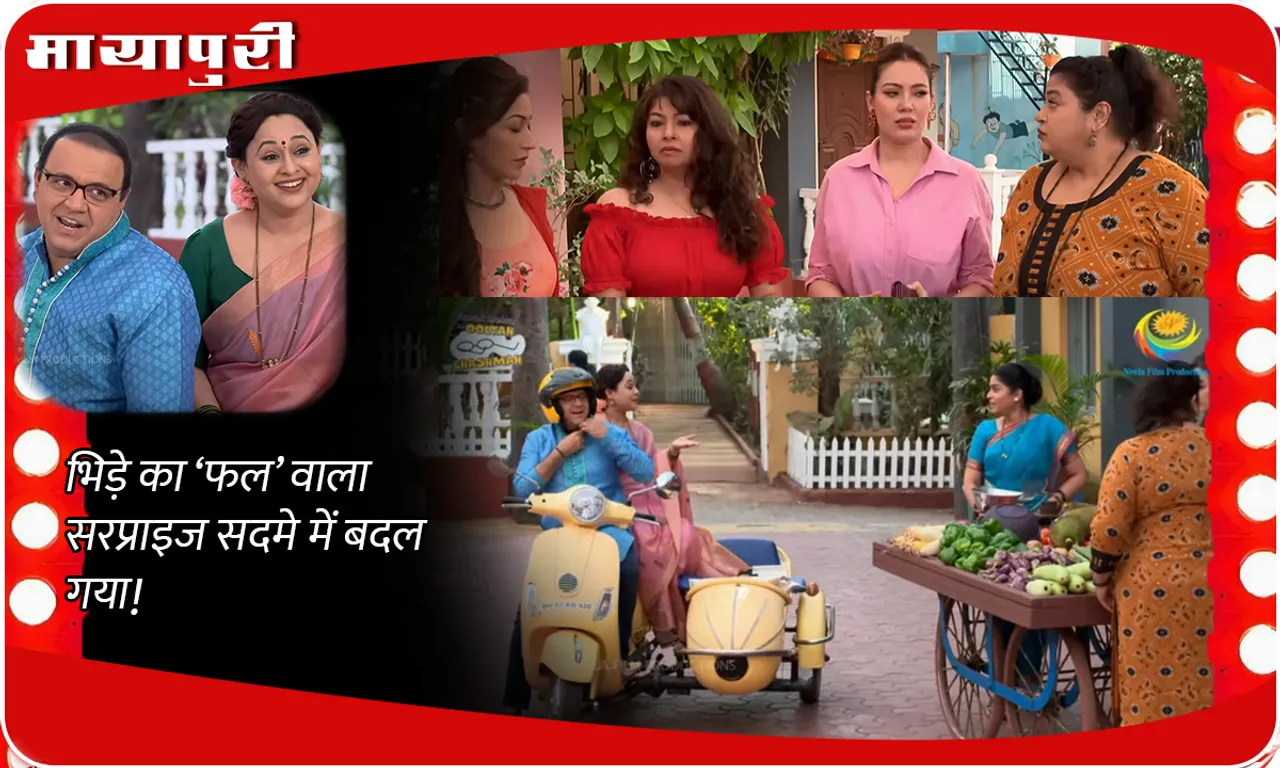 TMKOC Today Episode भिड़े का ‘फल’ वाला सरप्राइज सदमे में बदल गया!