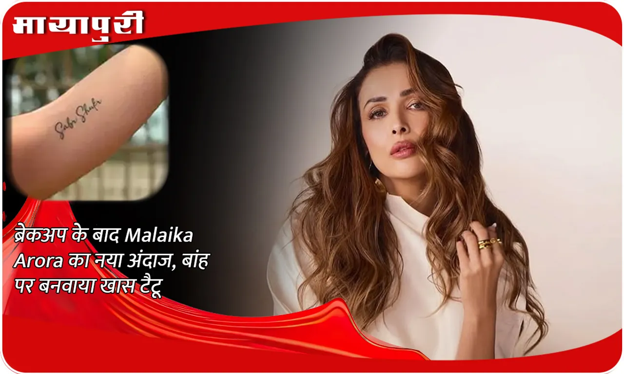 Malaika Arora's new style after breakup, got a special tattoo made on her arm