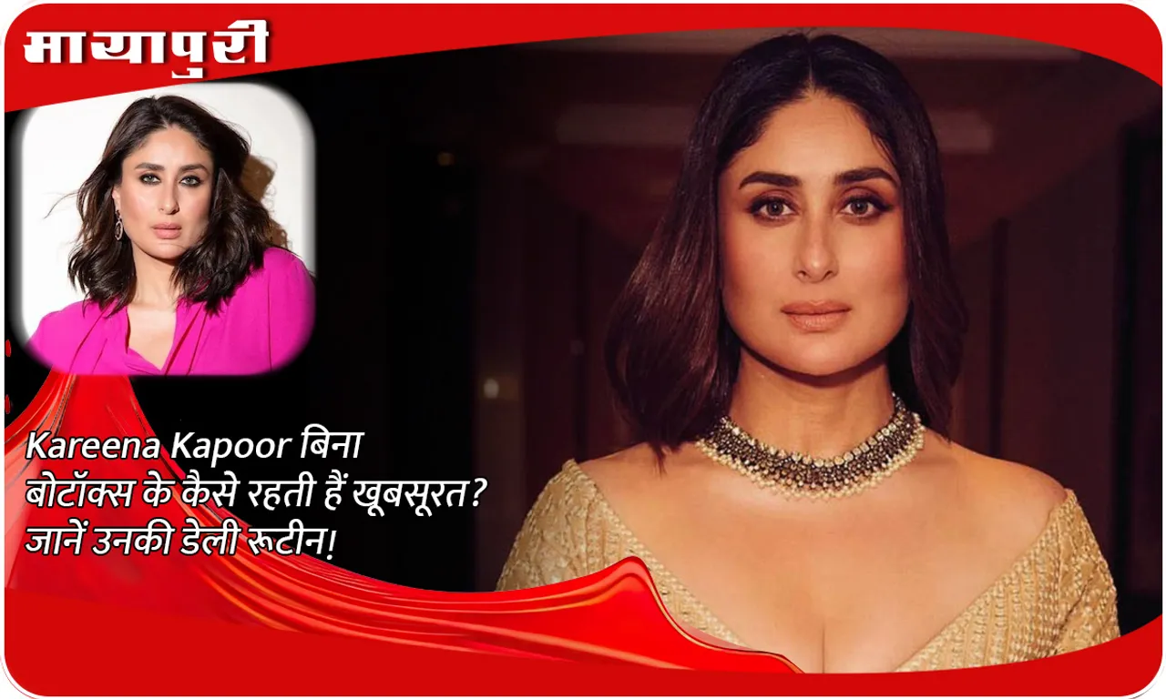 How does Kareena Kapoor stay beautiful without botox? Know her daily routine!