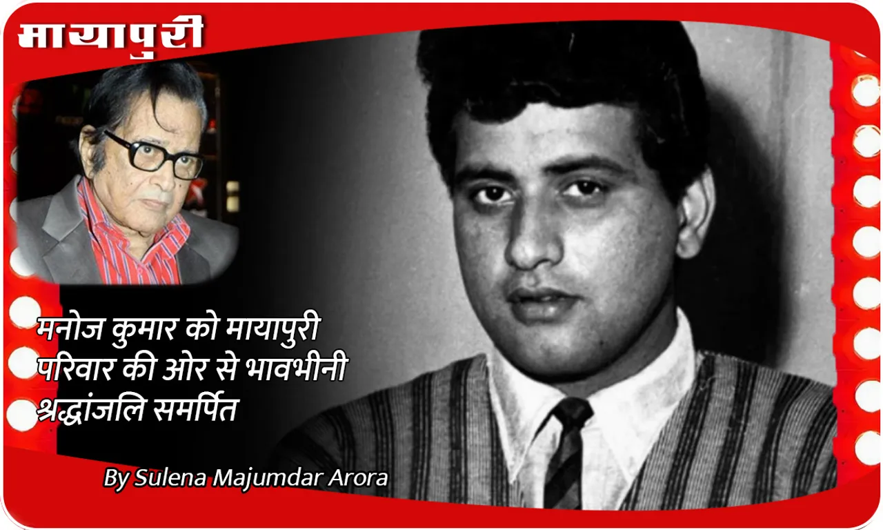 Mayapuri family pays heartfelt tribute to Manoj Kumar
