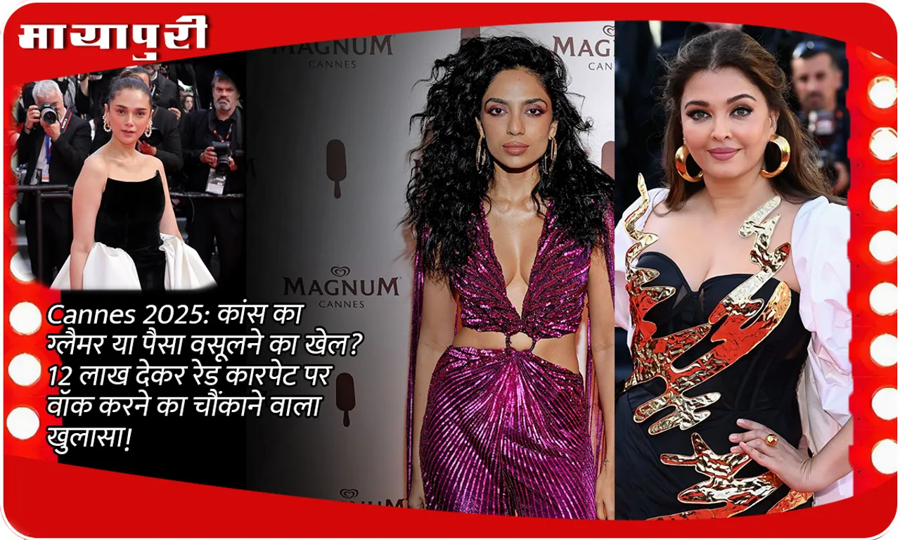 Cannes 2025: Cannes' glamour or a money-making game? Shocking revelation of paying 12 lakhs to walk on the red carpet!