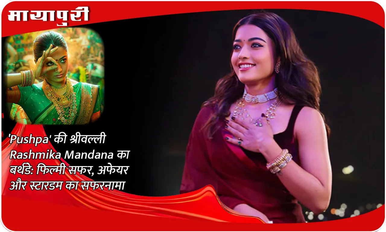 Birthday of 'Pushpa's' Shrivalli Rashmika Mandana: Story of her film journey, affair and stardom