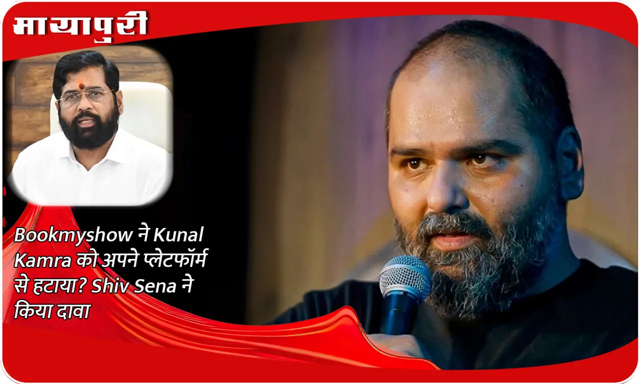 Bookmyshow removed Kunal Kamra from its platform? Shiv Sena made the claim