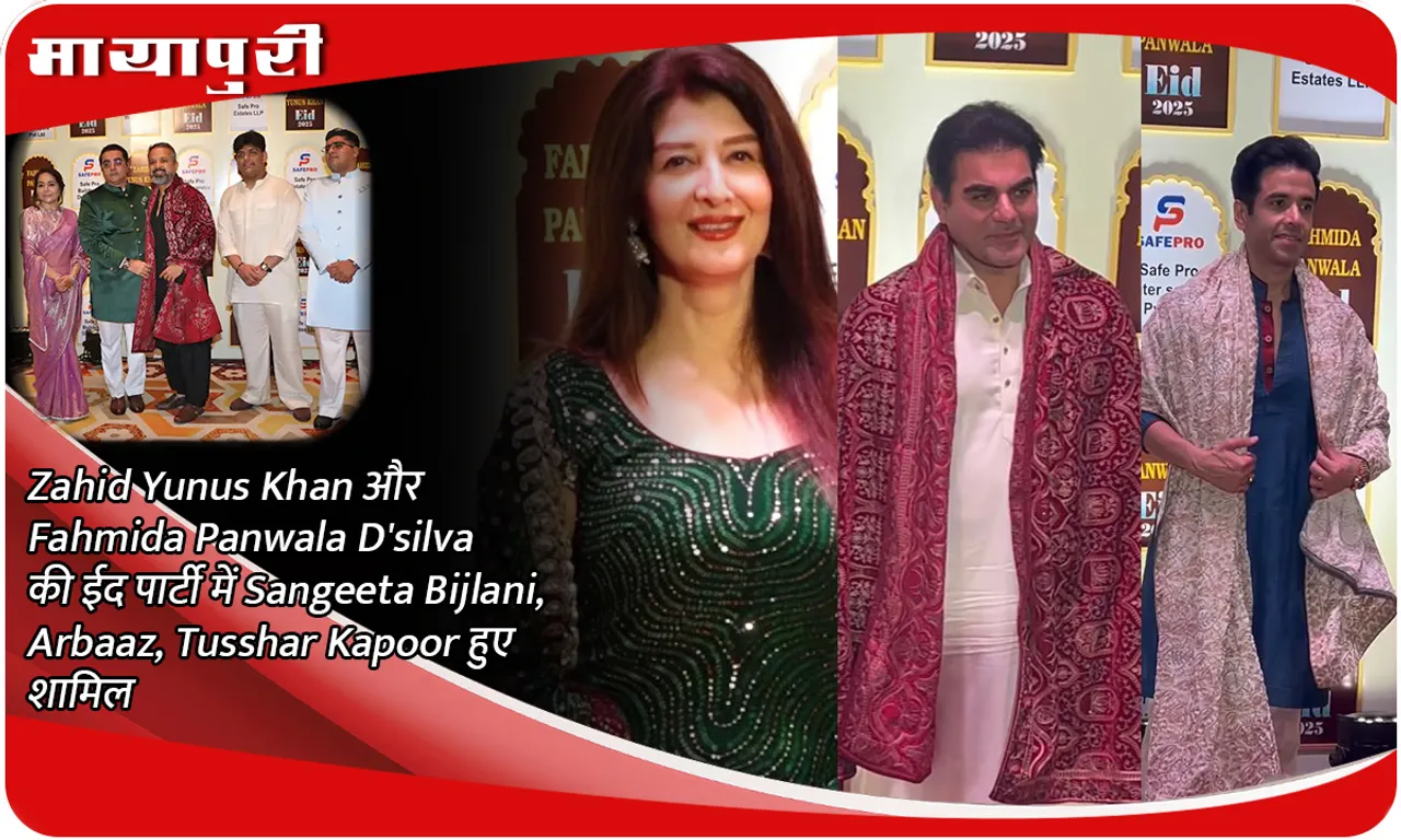 Zahid Yunus Khan और Fahmida Panwala D'silva की ईद पार्टी में Sangeeta Bijlani, Arbaaz, Tusshar Kapoor हुए शामिल