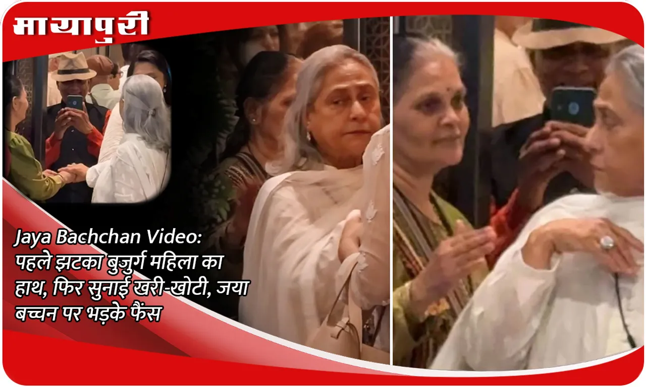 Jaya Bachchan Video: First she shook the hand of an elderly woman, then scolded her, fans got angry at Jaya Bachchan