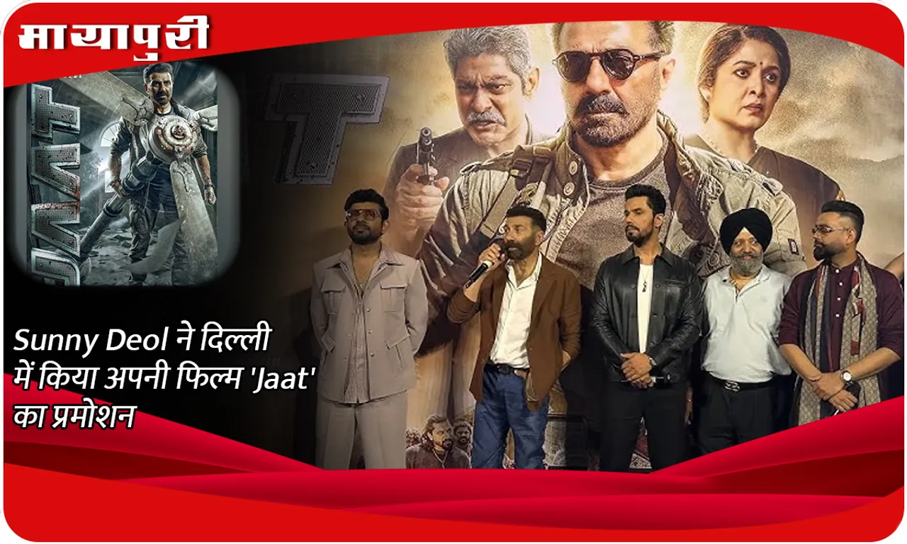 Sunny Deol ने दिल्ली में किया अपनी फिल्म 'Jaat' का प्रमोशन