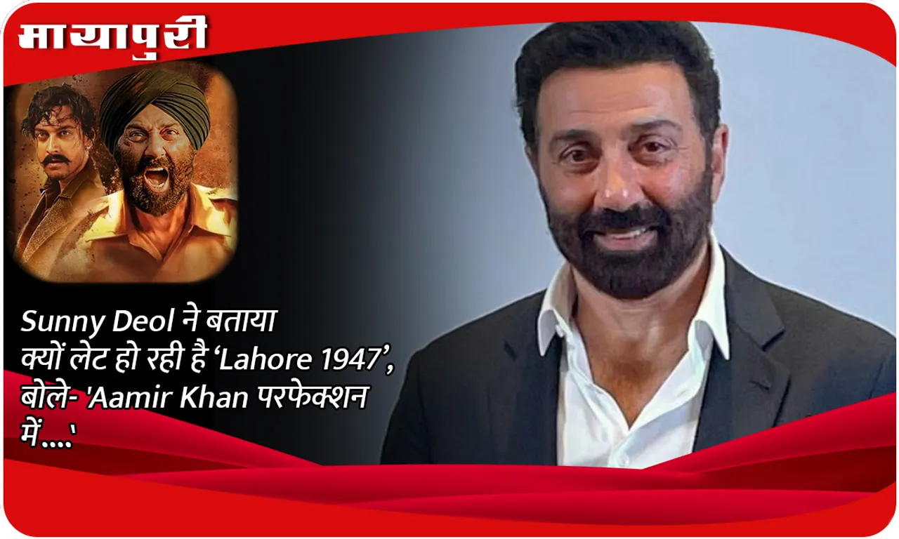 Sunny Deol told why 'Lahore 1947' is getting delayed, said- 'Aamir Khan is in perfection...'