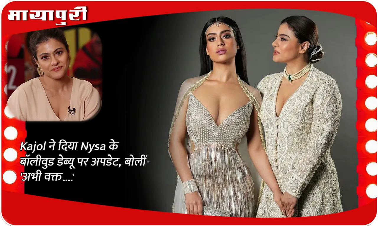 Kajol gave an update on Nysa's Bollywood debut, said- 'It's time now...'