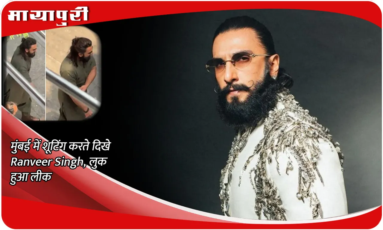 मुंबई में शूटिंग करते दिखे Ranveer Singh, लुक हुआ लीक