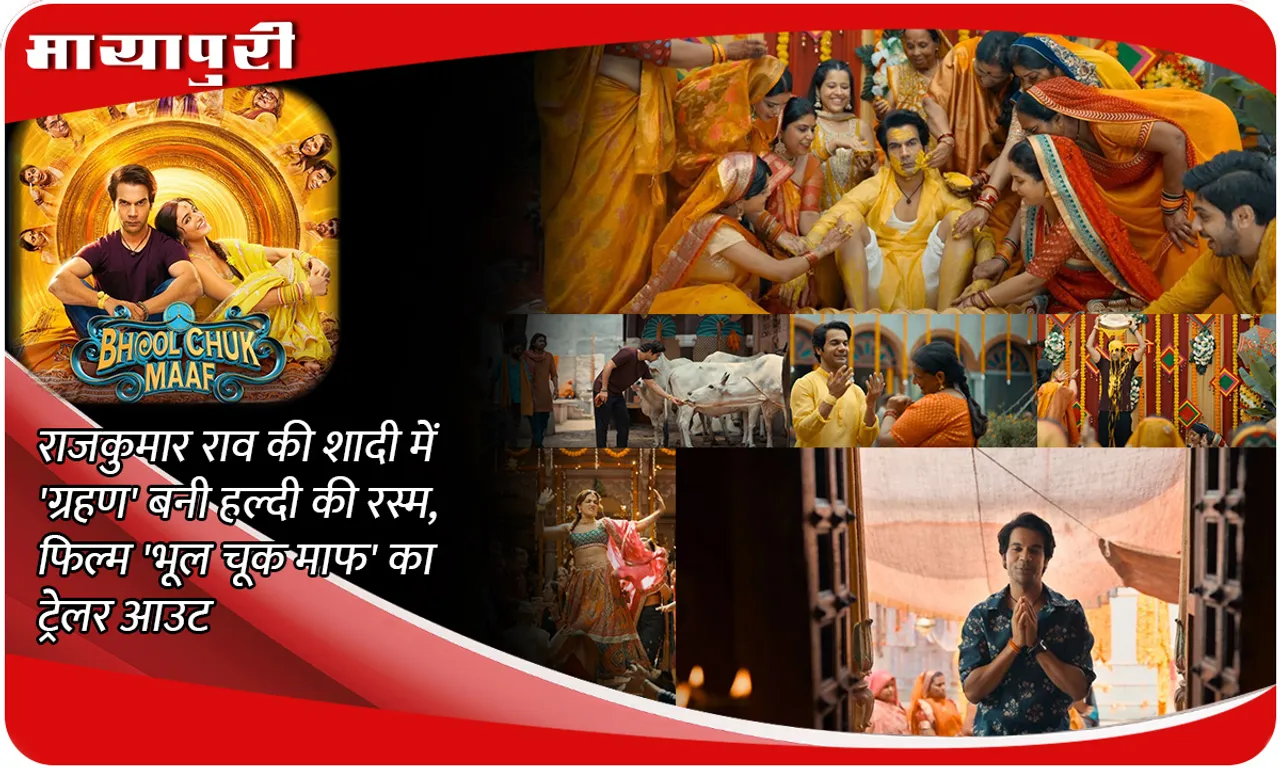 Bhool Chuk Maaf Trailer Out: