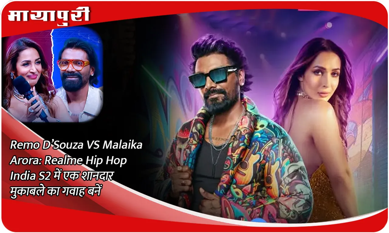 Remo D’Souza VS Malaika Arora Realme Hip Hop India S2 में एक शानदार मुकाबले का गवाह बनें