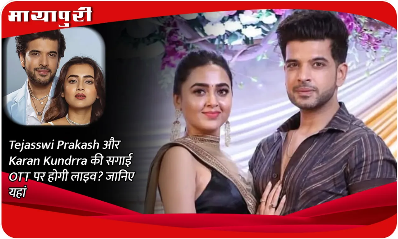 Tejasswi Prakash and Karan Kundrra's engagement will be live on OTT? Know here