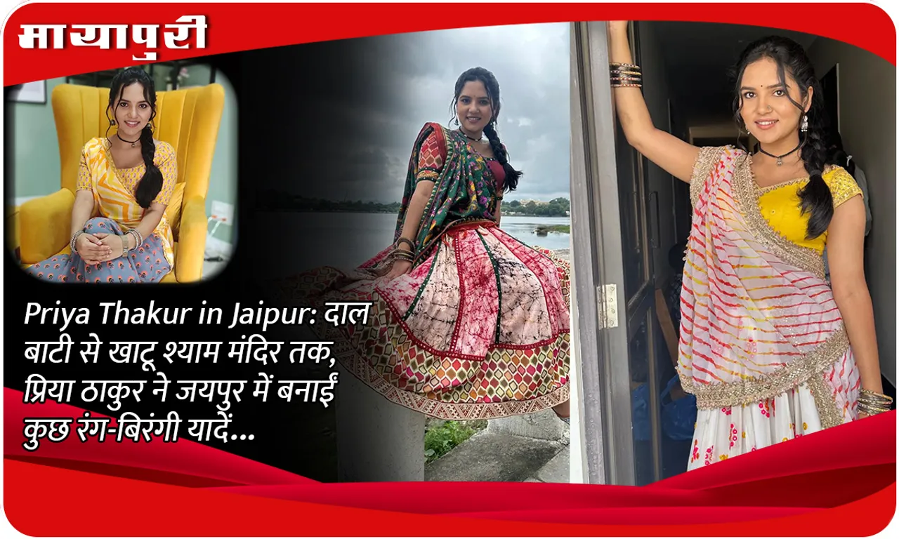 Priya Thakur in Jaipur दाल बाटी से खाटू श्याम मंदिर तक, प्रिया ठाकुर ने जयपुर में बनाईं कुछ रंग-बिरंगी यादें...