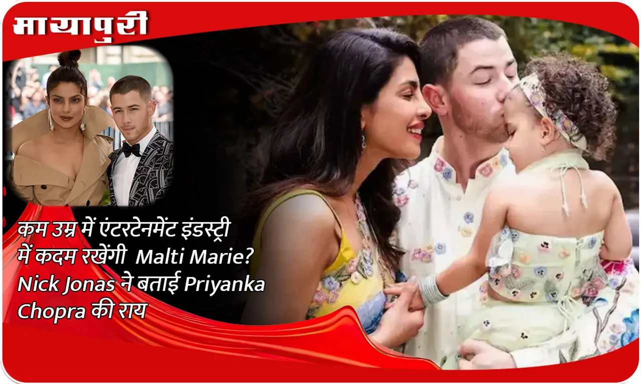 Will Malti Marie enter the entertainment industry at a young age? Nick Jonas shared Priyanka Chopra's opinion