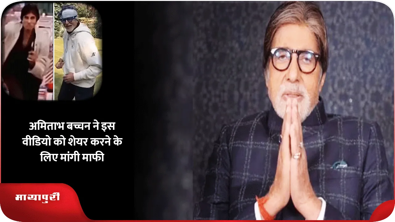 Amitabh Bachchan apologized 