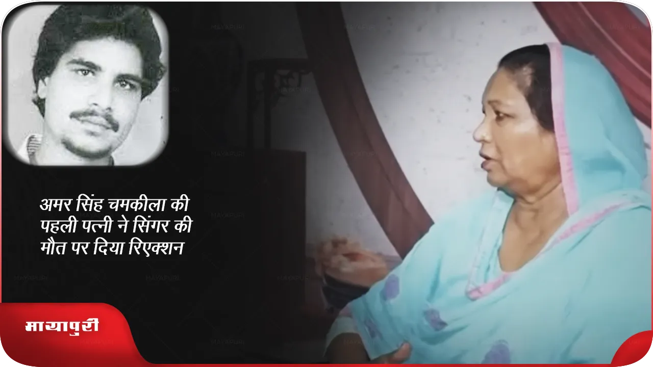 Amar Singh Chamkila की पहली पत्नी ने सिंगर की मौत पर दिया रिएक्शन
