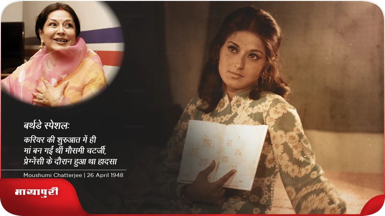 Birthday: करियर की शुरुआत में ही मां बन गईं थीं Moushumi Chatterjee