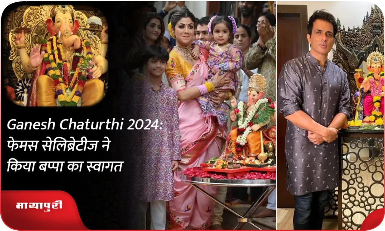 Ganesh Chaturthi 2024 फेमस सेलिब्रेटीज ने किया बप्पा का स्वागत