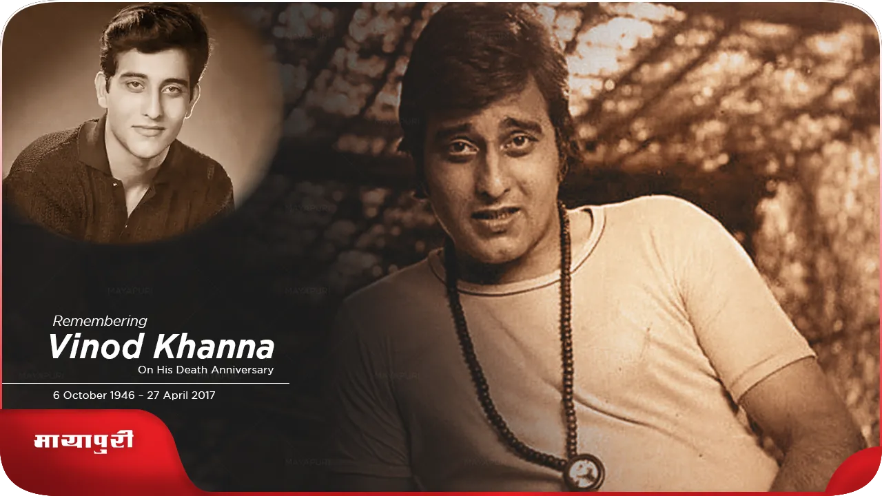 Vinod Khanna Special Story On His Death Anniversary 
