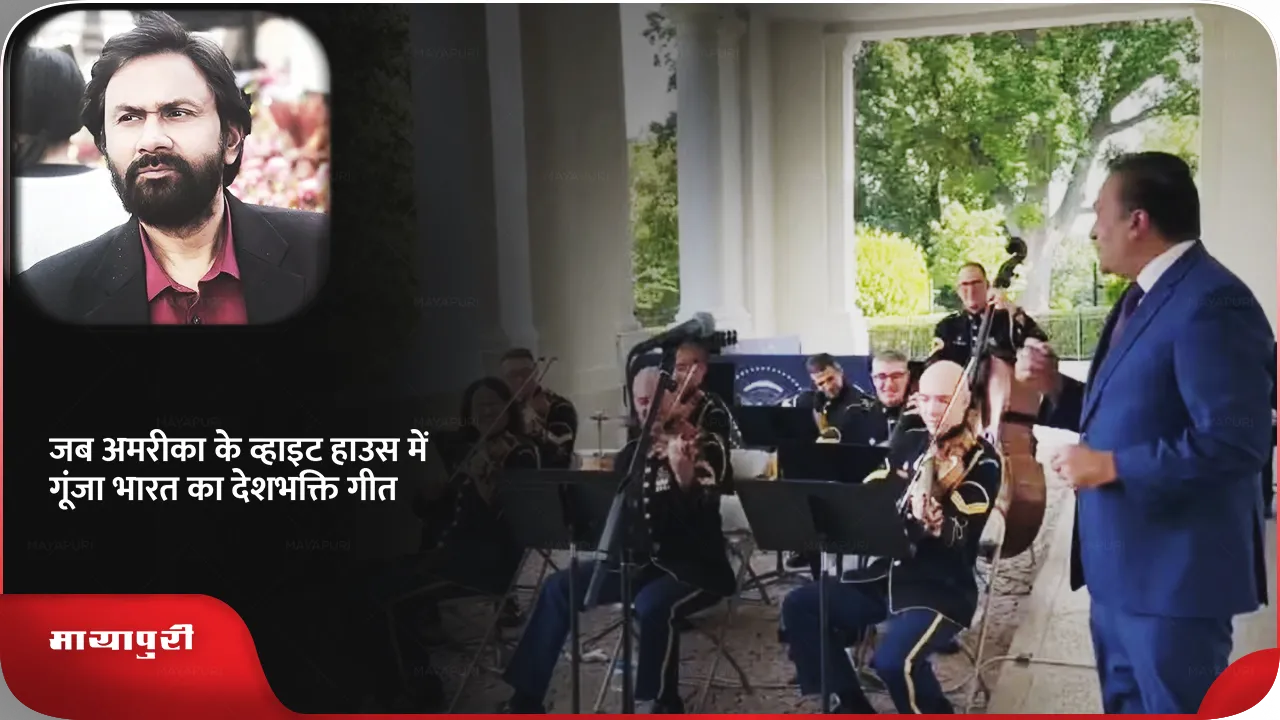 When India patriotic song echoed in America White House