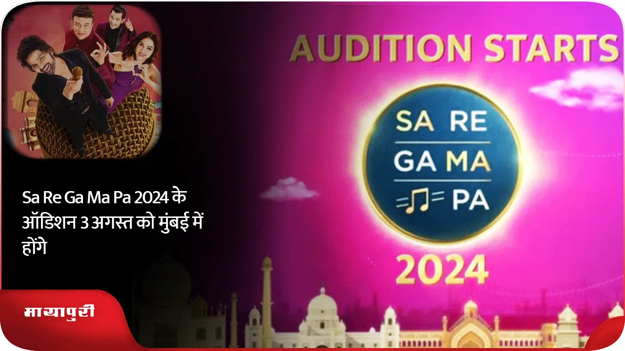 Sa Re Ga Ma Pa 2024 के ऑडिशन 3 अगस्त को मुंबई में होंगे