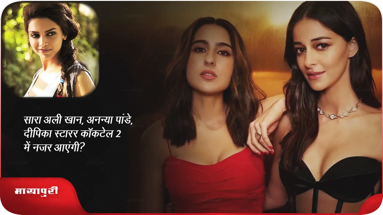 Sara Ali Khan Ananya Panday Deepika starrer film Cocktail 2