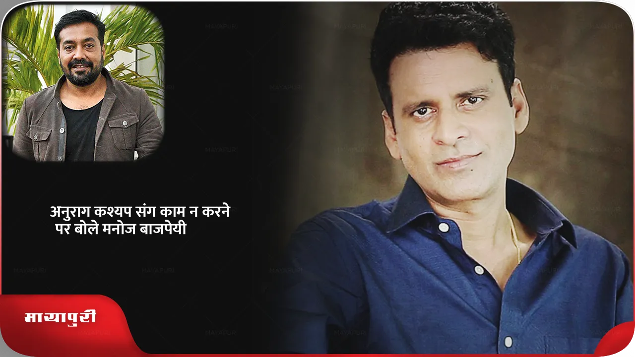 Manoj Bajpayee on Anurag Kashyap