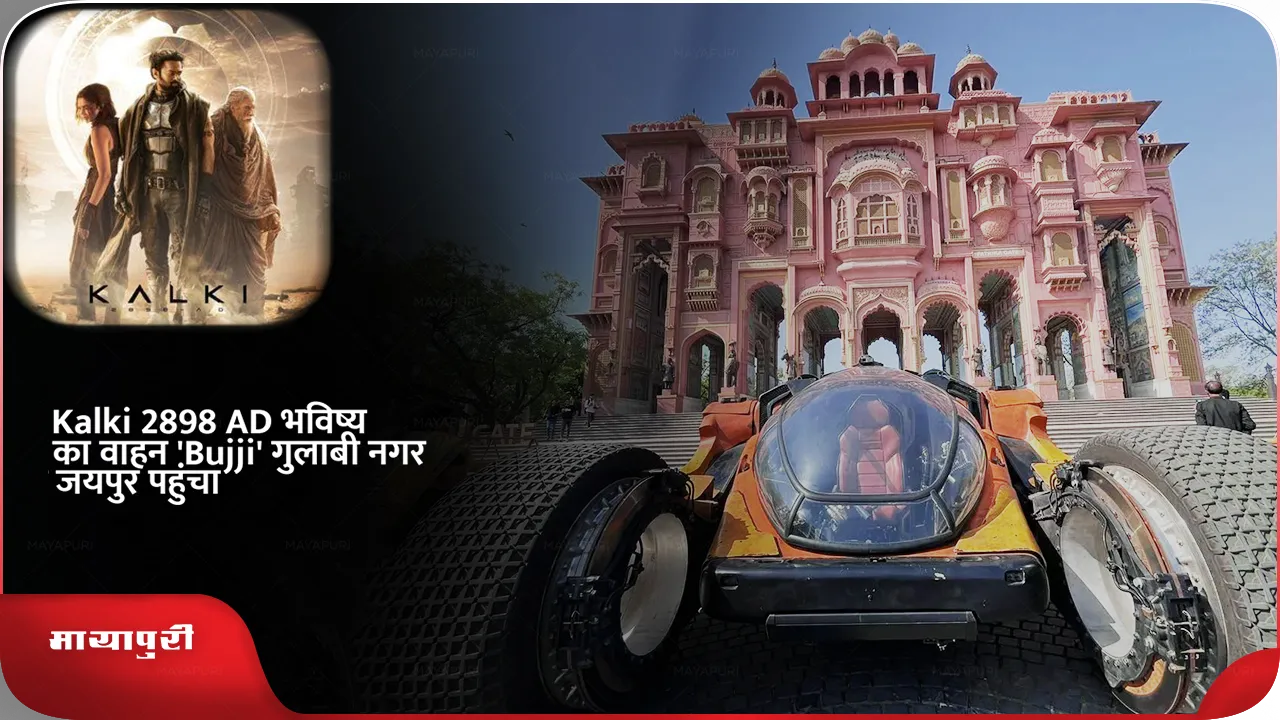 Kalki 2898 AD Futuristic Vehicle Bujji Makes Grand Entrance at Patrika Gate Jaipur