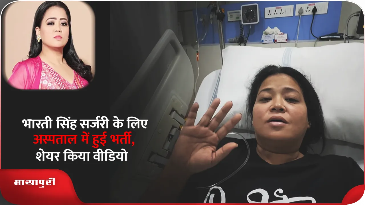 Bharti Singh admitted to hospital