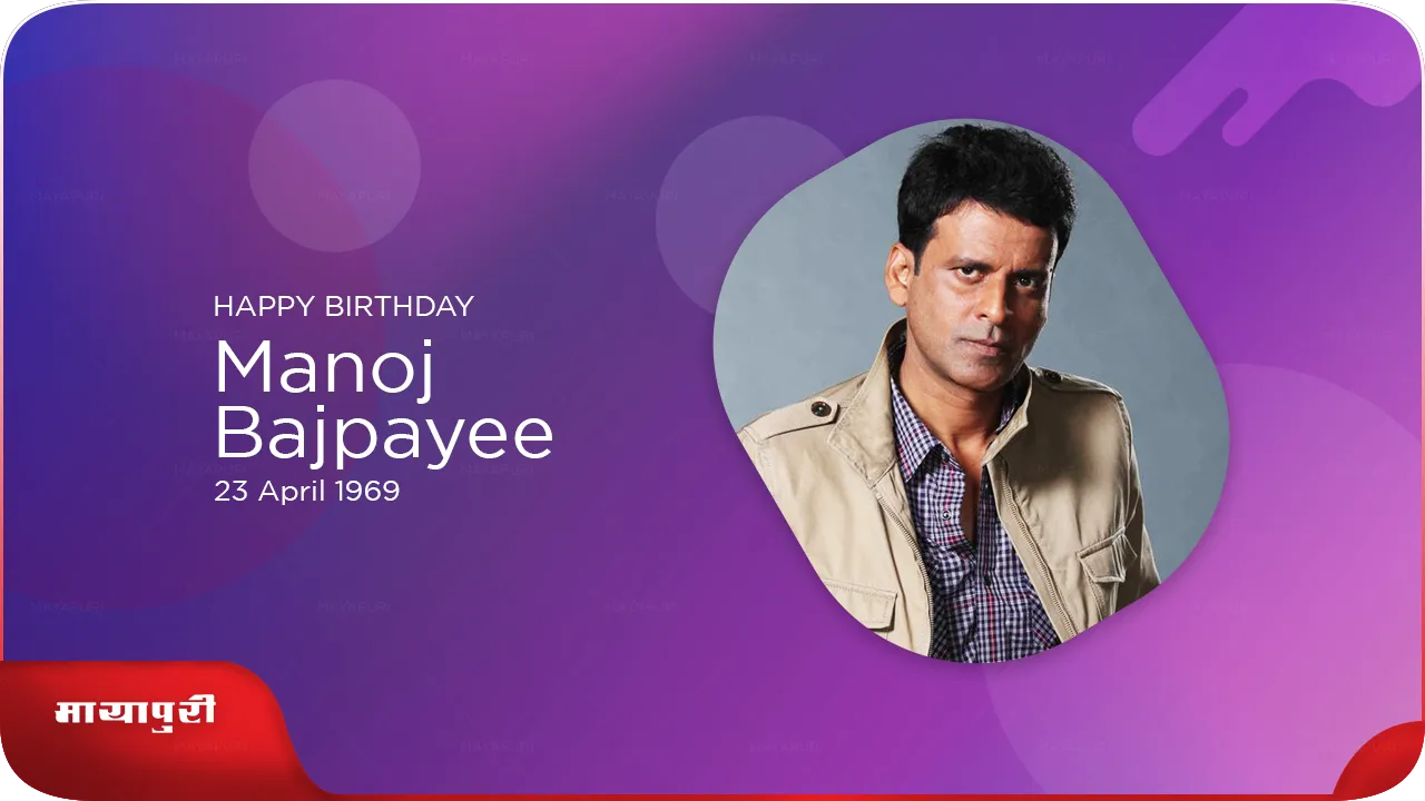 Special story about Manoj  Bajpayee on his birthday
