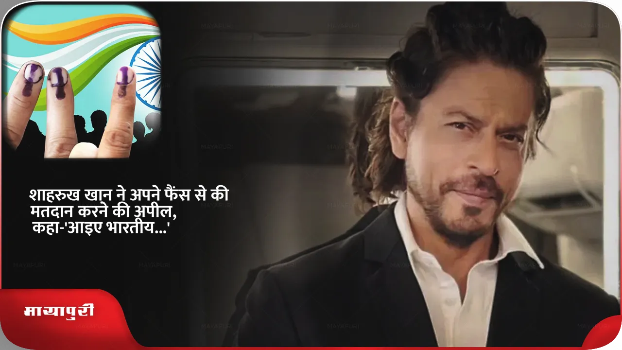 शाहरुख खान ने अपने फैंस से की मतदान करने की अपील, कहा-'आइए भारतीय...'