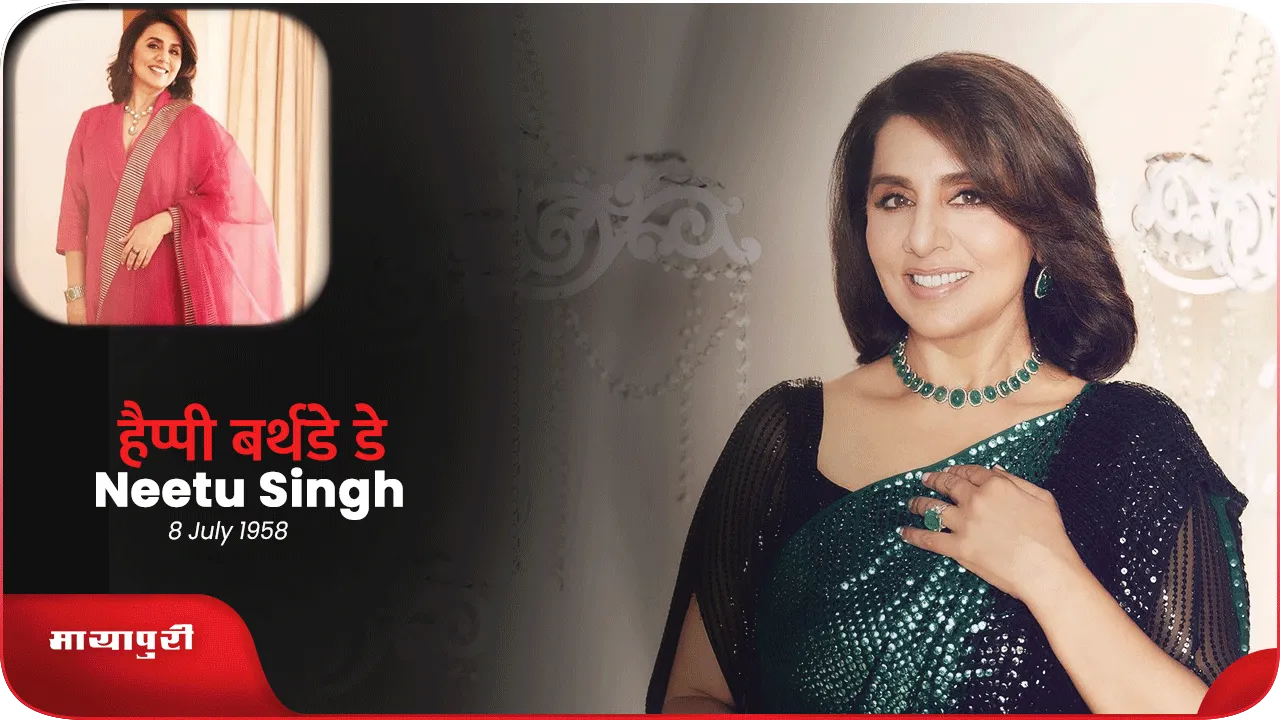 Neetu Singh Birthday नीतू-ऋषि की लव स्टोरी से शादी तक की कहानी