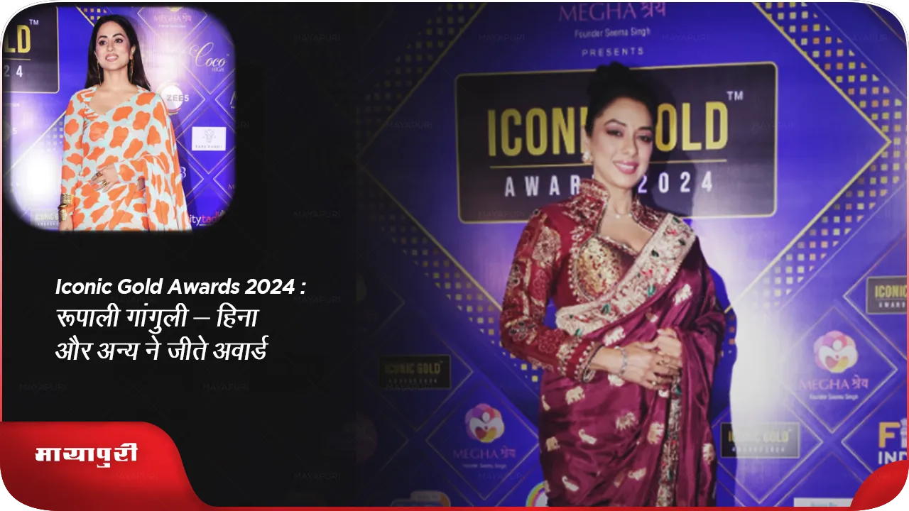 Iconic Gold Awards 2024रूपाली गांगुली हिना और अन्य ने जीते अवार्ड