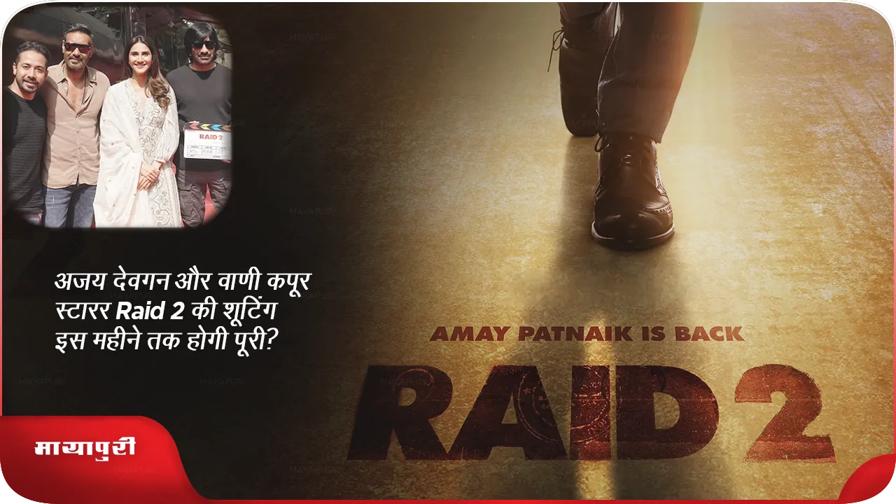 अजय देवगन और वाणी कपूर स्टारर Raid 2 की शूटिंग इस महीने तक होगी पूरी?